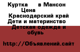 Куртка 5-8 в Мансон › Цена ­ 1 000 - Краснодарский край Дети и материнство » Детская одежда и обувь   